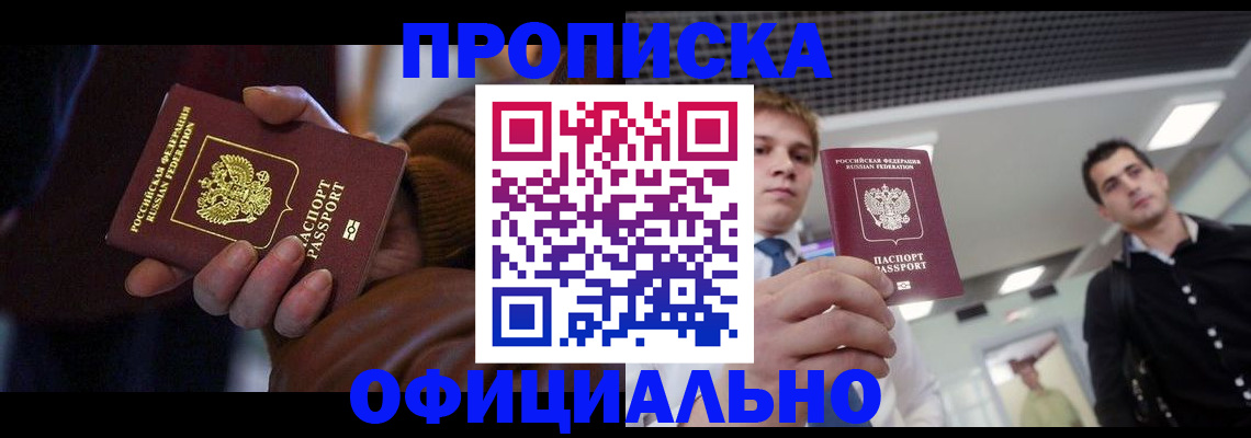 купить прописку в Балашове